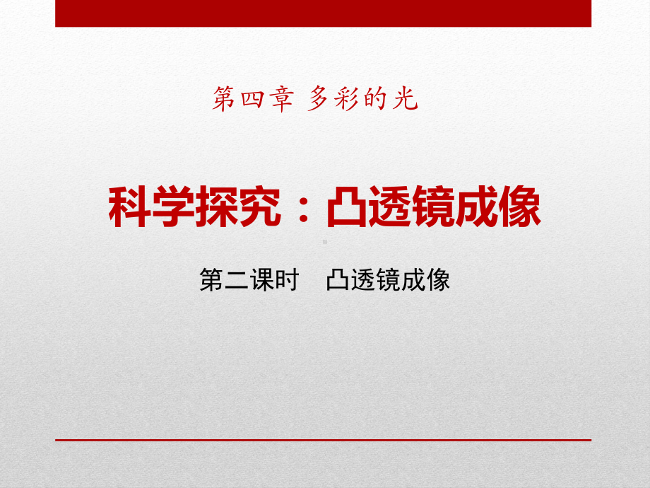 沪科版物理八年级第四章《科学探究：凸透镜成像》多彩的光课件.pptx_第1页