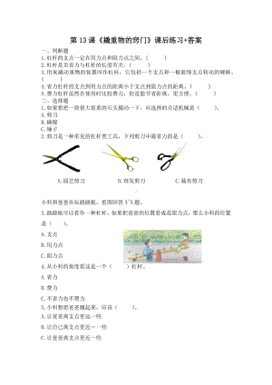 扬州市新苏教版五年级下册科学第13课《撬重物的窍门》课后练习+答案.docx