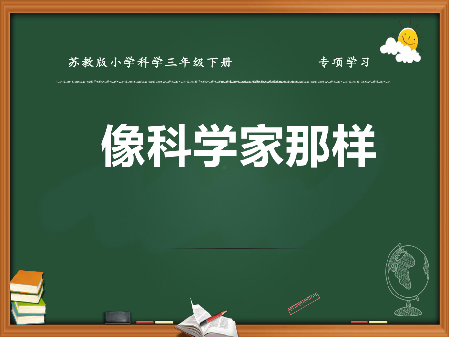 新苏教版(2020版)科学三年级下册教学课件-专项学习-像科学家那样.pptx_第1页