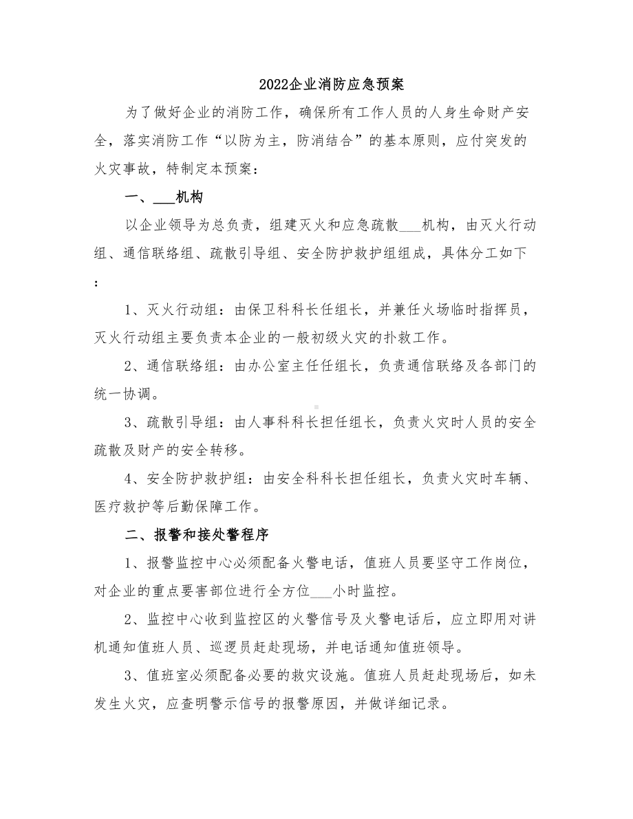 2022企业消防应急预案(DOC 21页).doc_第1页