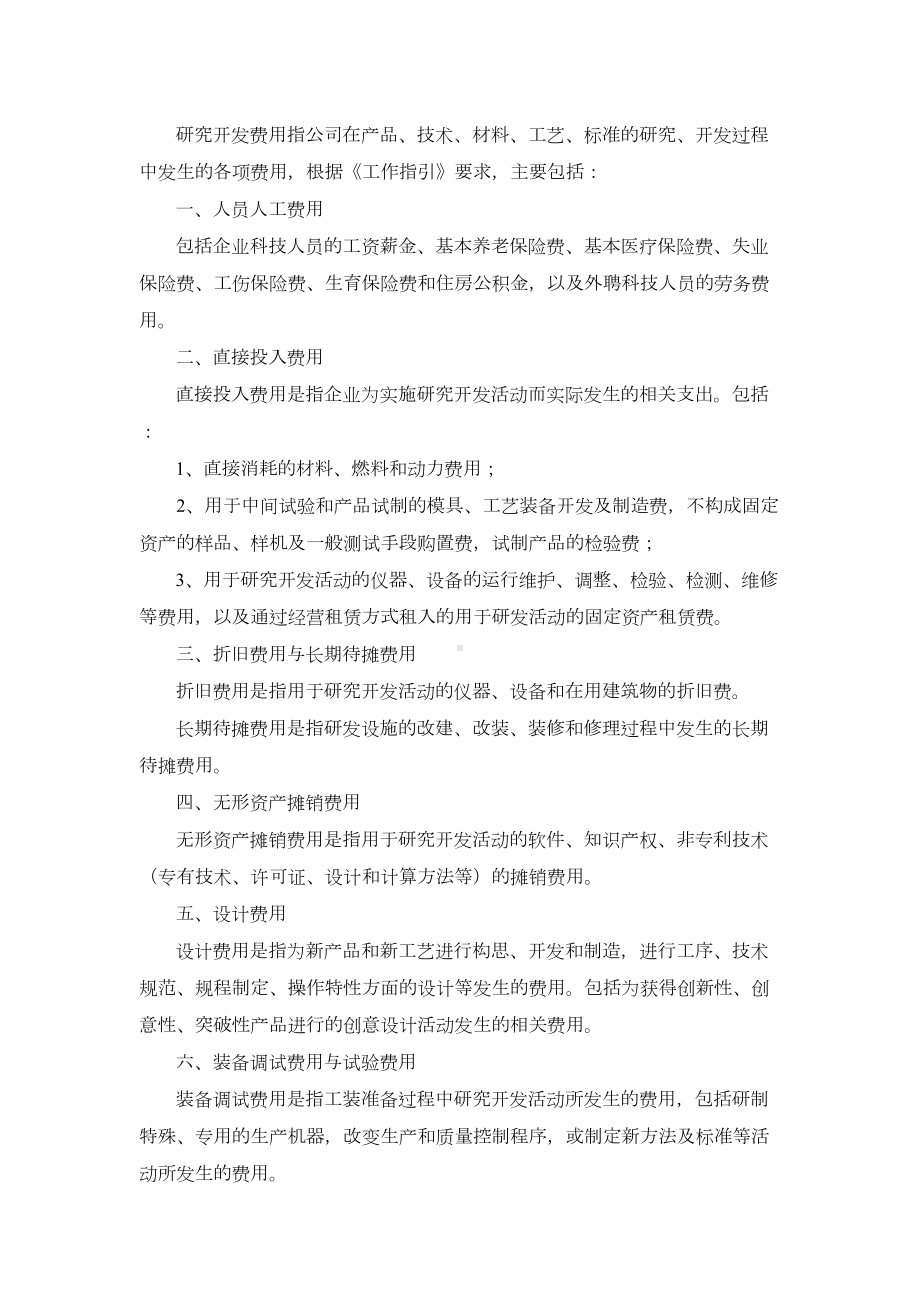 (完整版)高新技术企业研发投入核算体系管理制度(DOC 7页).doc_第3页