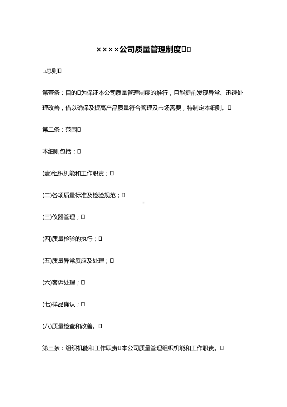 [管理制度]公司质量管理制度(DOC 17页).doc_第2页