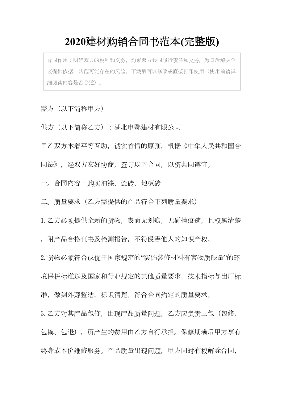 2020建材购销合同书范本(DOC 10页).docx_第2页