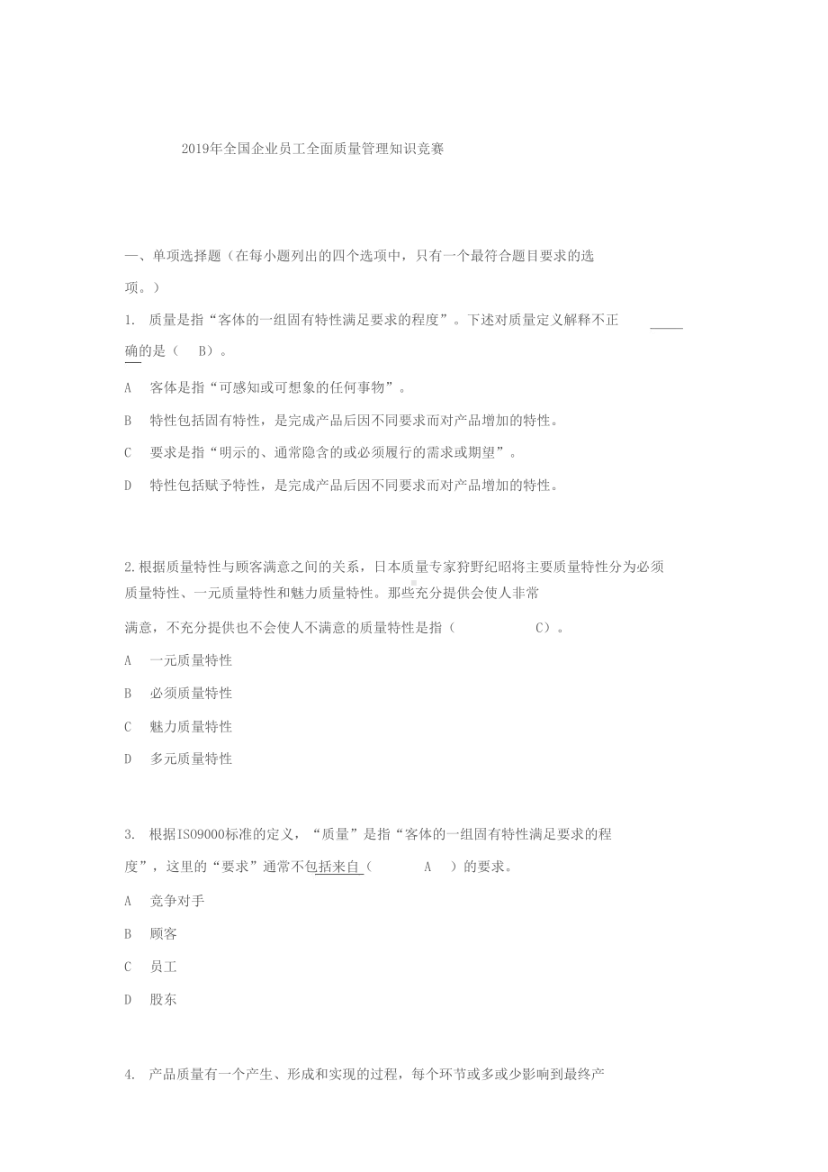 2019年度全国企业员工全面质量管理知识竞赛复习题答案(最全)(DOC 52页).docx_第1页