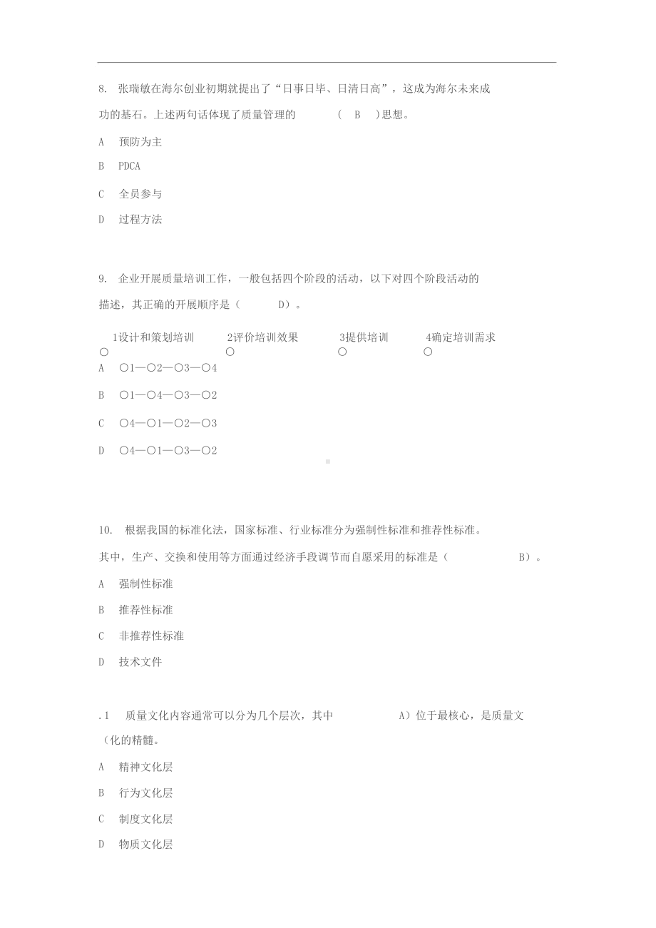 2019年度全国企业员工全面质量管理知识竞赛复习题答案(最全)(DOC 52页).docx_第3页