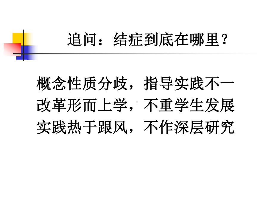 实与活：我的语文教学追求课件.ppt_第3页