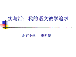 实与活：我的语文教学追求课件.ppt