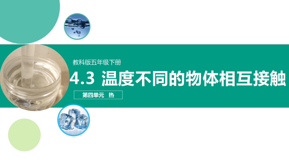 4.3.温度不同的物体相互接触ppt课件(共19张PPT+视频)-2023新教科版五年级下册《科学》.pptx_第1页