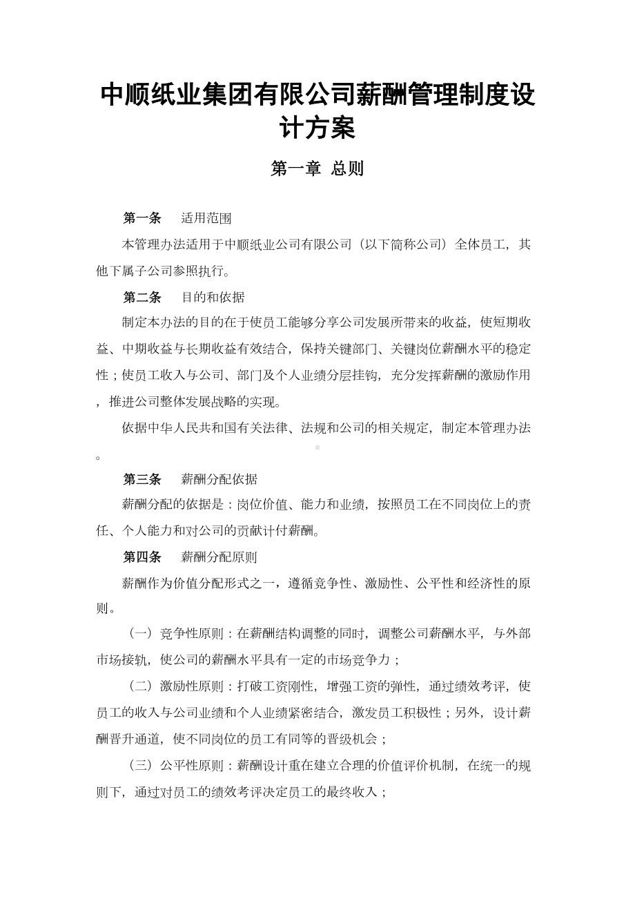 XX纸业集团有限公司薪酬管理制度设计方案(DOC 20页).doc_第1页