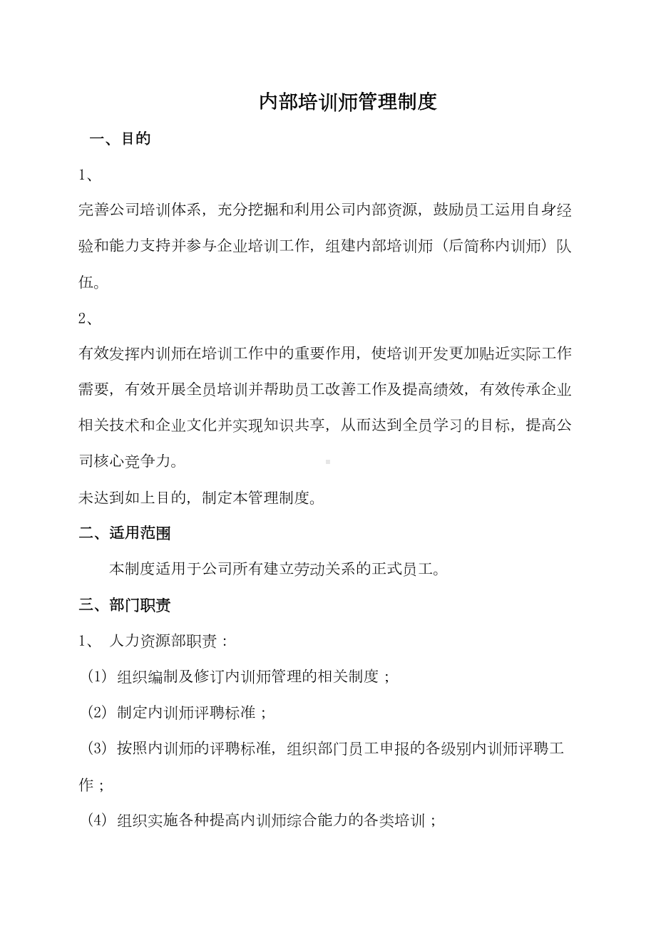 cym内部培训师管理制度(DOC 17页).doc_第1页