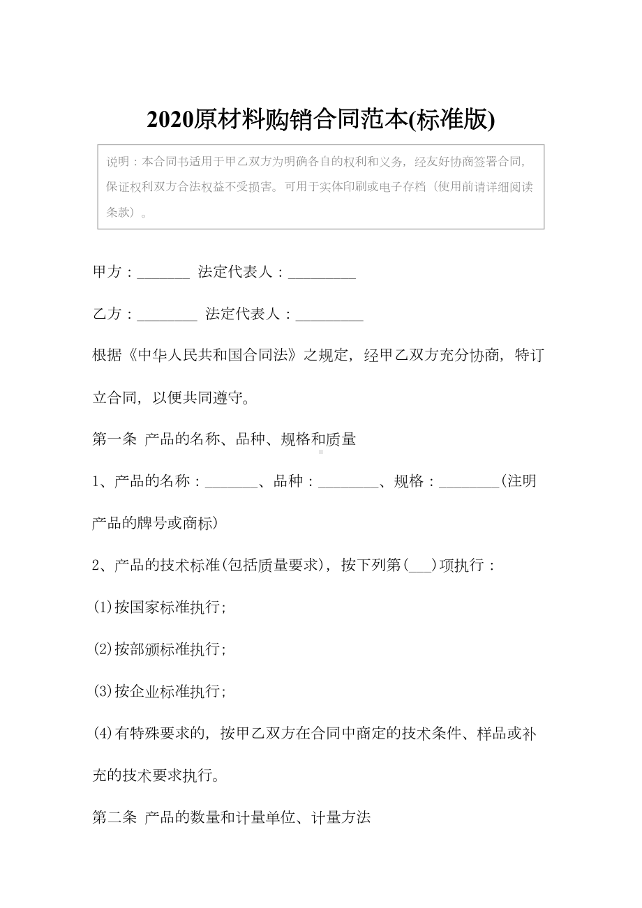 2020原材料购销合同范本(标准版)(DOC 10页).docx_第2页