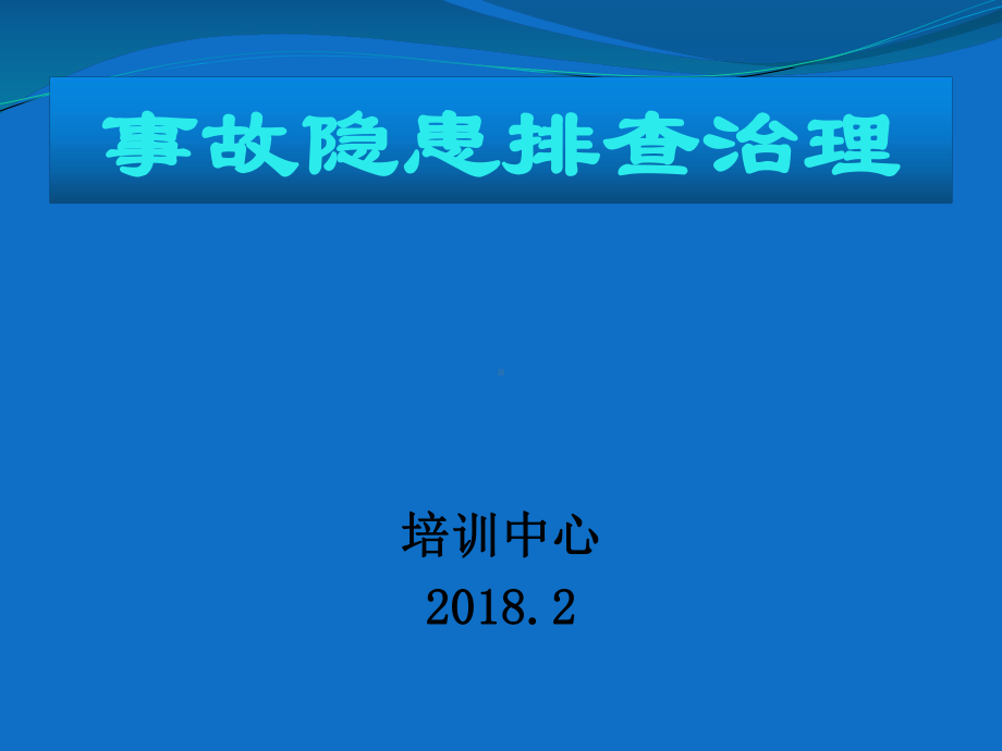 煤矿事故隐患排查课件.pptx_第1页