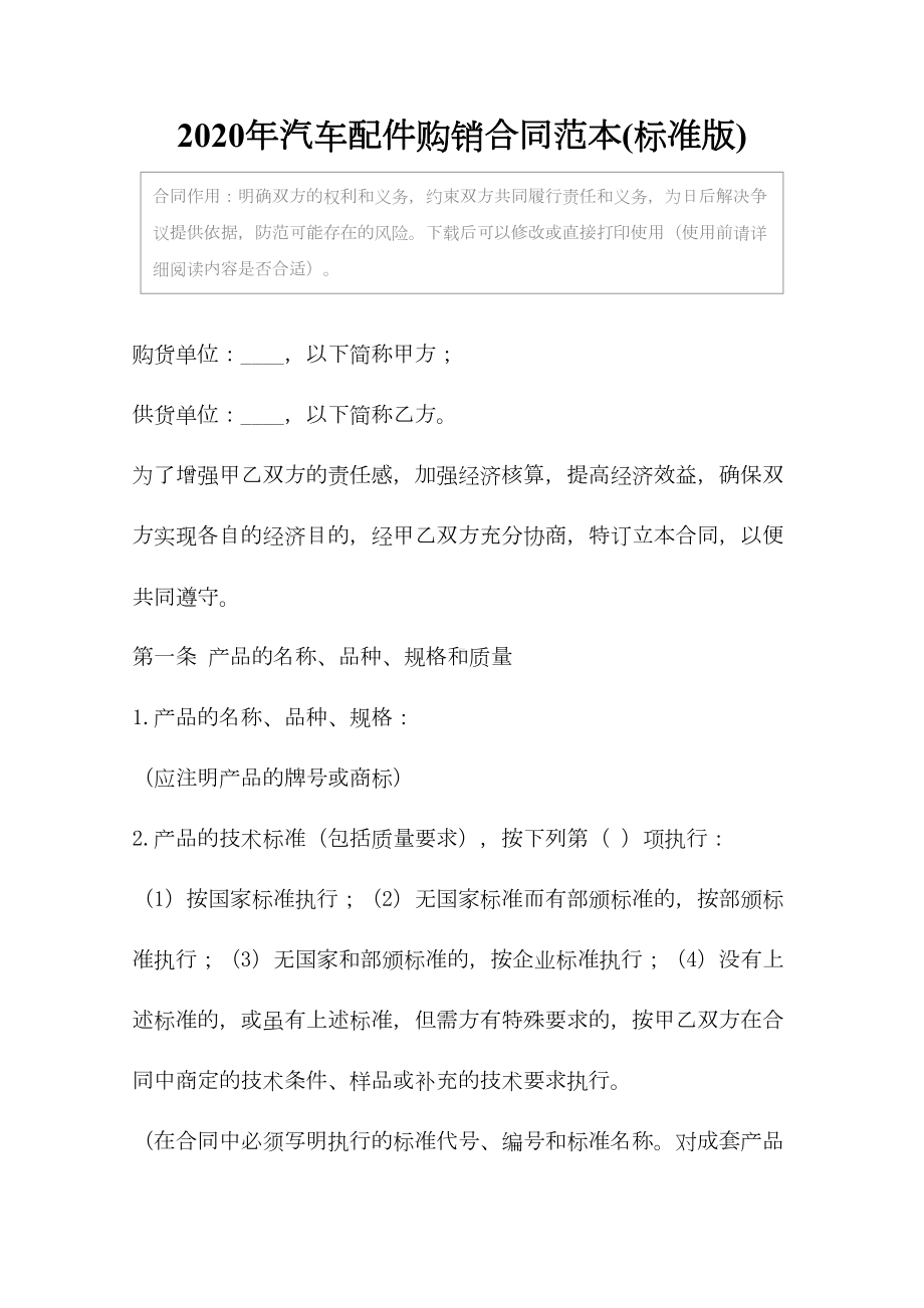 2020年汽车配件购销合同范本(标准版)(DOC 12页).docx_第2页