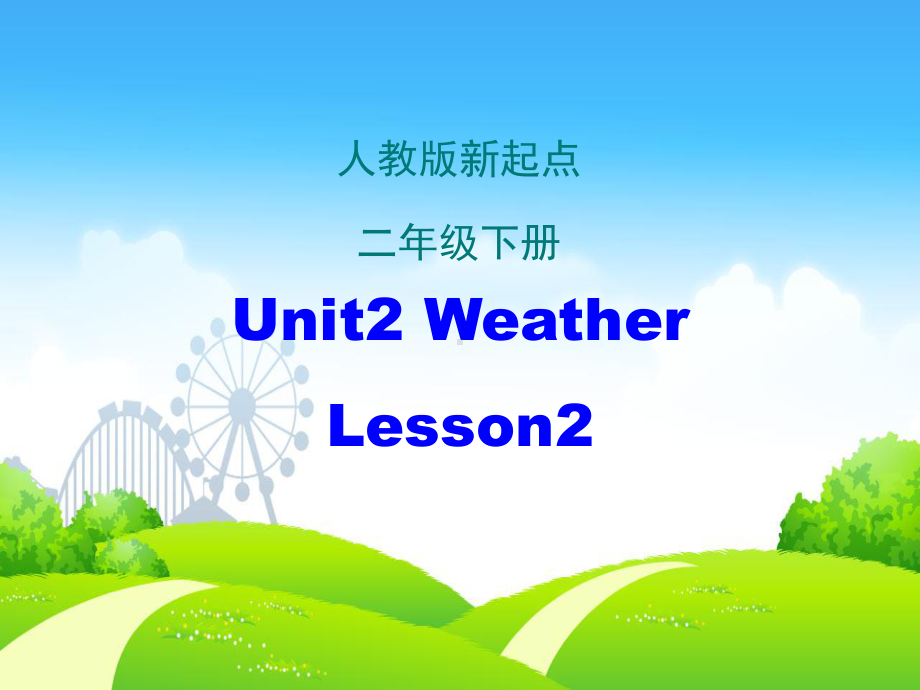 最新二年级英语(人教版新起点)下册Unit-2《Weather》(Lesson-2)课件.ppt_第1页