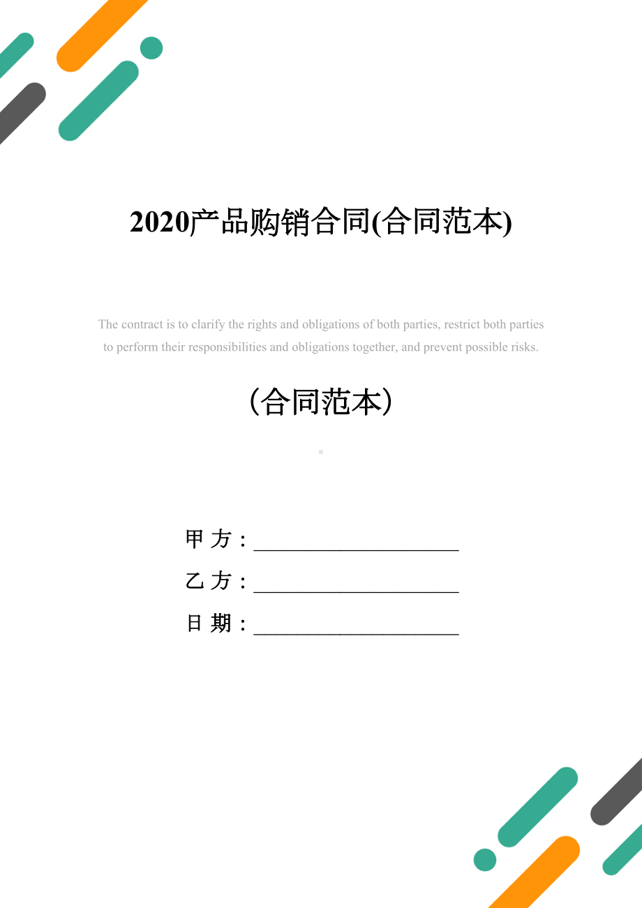 2020产品购销合同(合同范本)(DOC 11页).docx_第1页