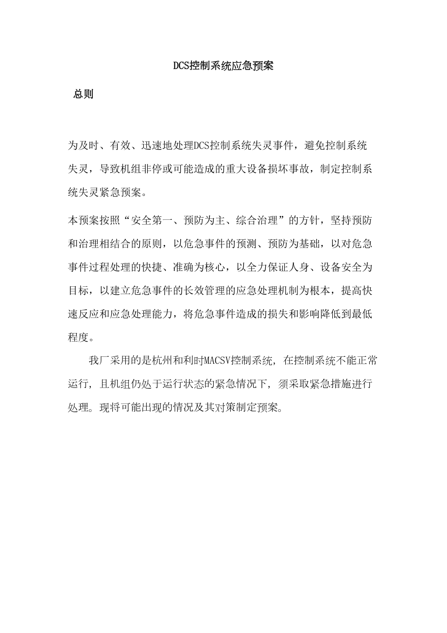 DCS控制系统应急预案(DOC 92页).docx_第1页