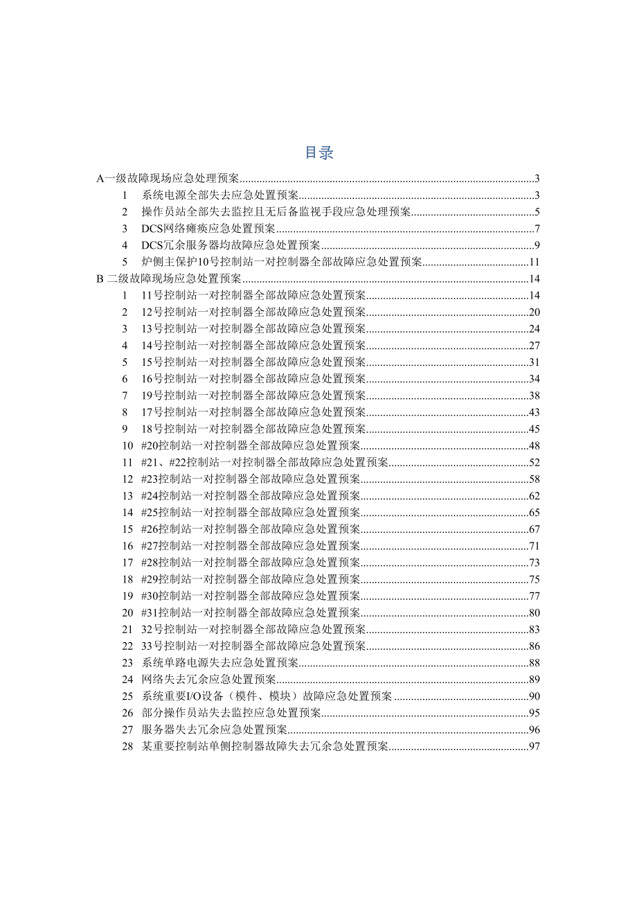 DCS控制系统应急预案(DOC 92页).docx_第2页