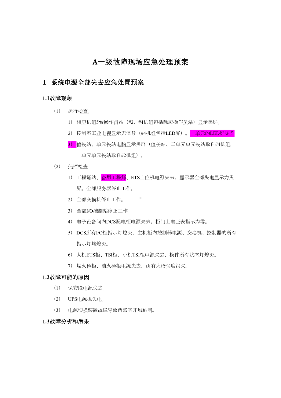 DCS控制系统应急预案(DOC 92页).docx_第3页