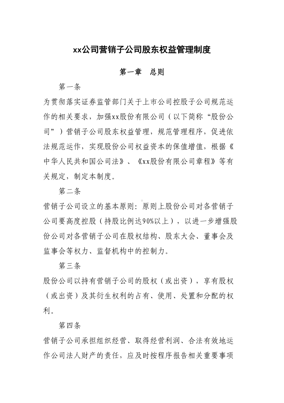 xx公司营销子公司股东权益管理制度(DOC 13页).doc_第1页