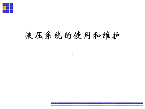 液压系统的使用和维护课件.ppt