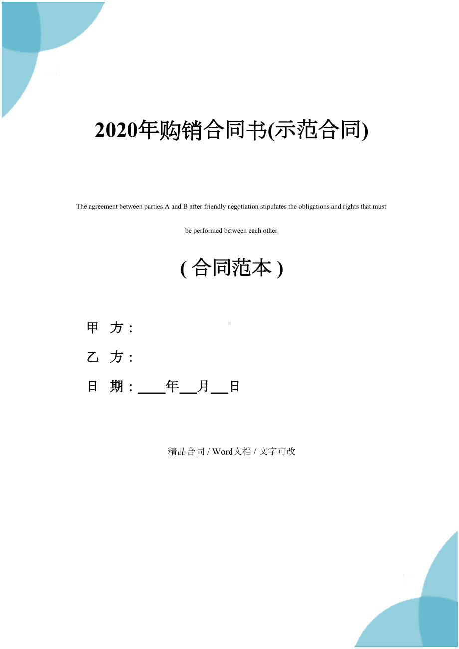 2020年购销合同书(示范合同)(DOC 16页).docx_第1页