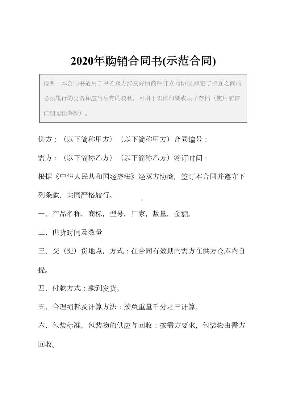 2020年购销合同书(示范合同)(DOC 16页).docx_第2页