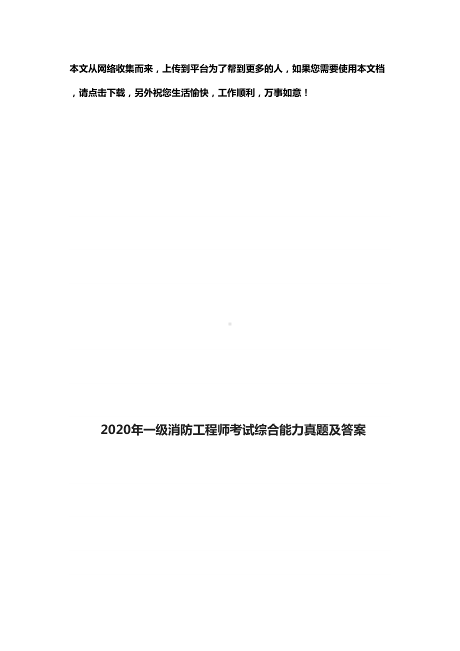 2020年一级消防工程师考试综合能力真题及答案(DOC 57页).docx_第1页