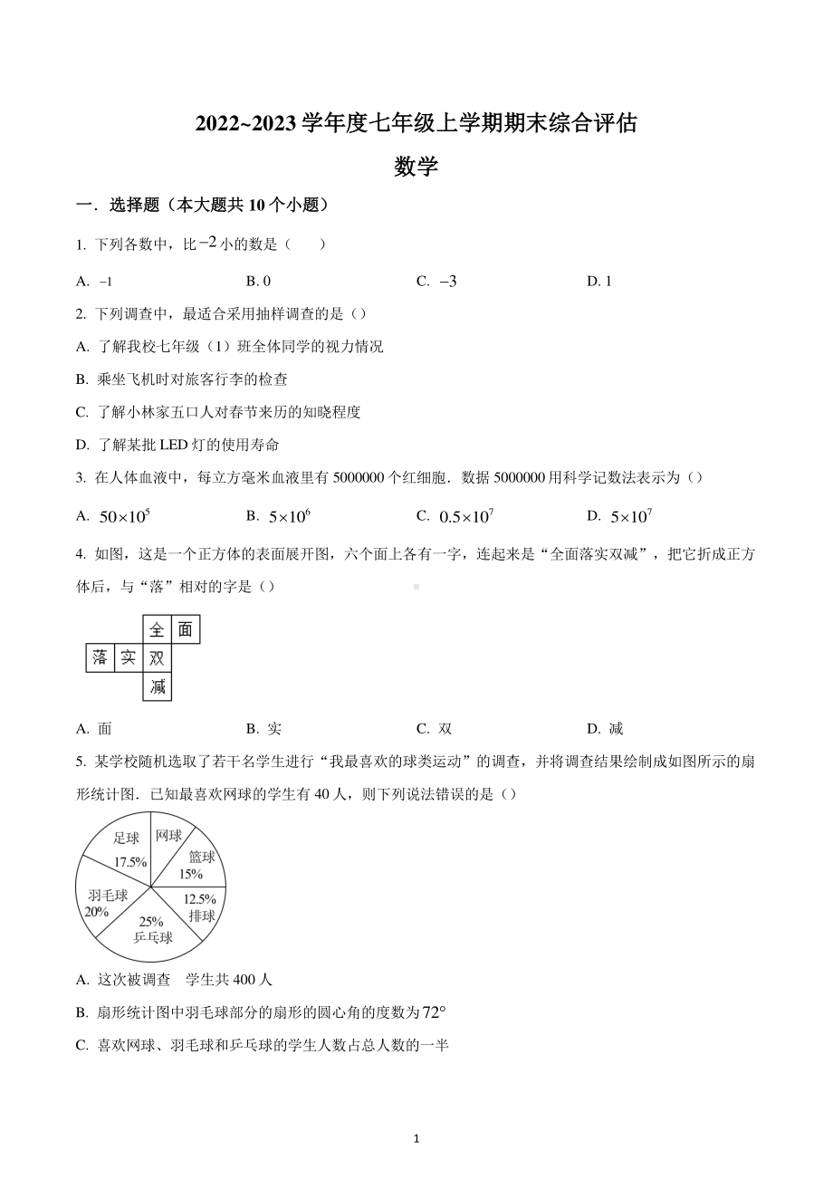 山西省2022-2023学年七年级上学期期末综合评估数学试题.pdf_第1页