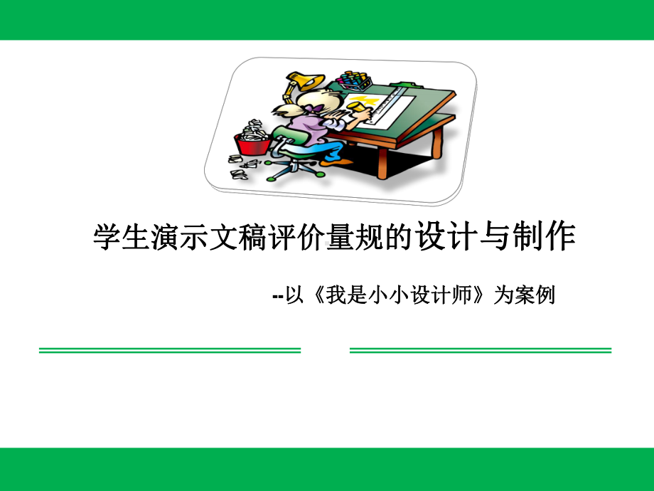 学生演示文稿评价量规的设计与制作思路课件.pptx_第1页