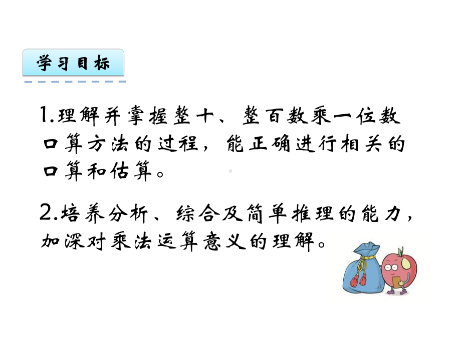 最新苏教版三年级数学上册11《整十、整百数乘一位数的口算和估算》课件.ppt_第2页