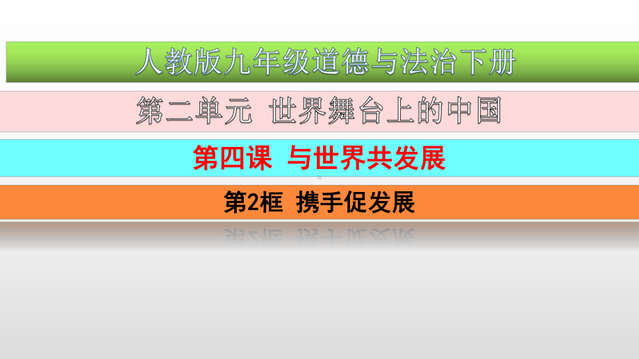 最新人教版九年级道德与法治下册第二单元-第四课-与世界发展-第2框-携手促发展-课件.pptx_第1页