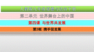 最新人教版九年级道德与法治下册第二单元-第四课-与世界发展-第2框-携手促发展-课件.pptx