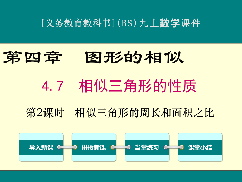 最新北师大版九年级上册数学47相似三角形的性质(第2课时)优秀课件.ppt_第1页