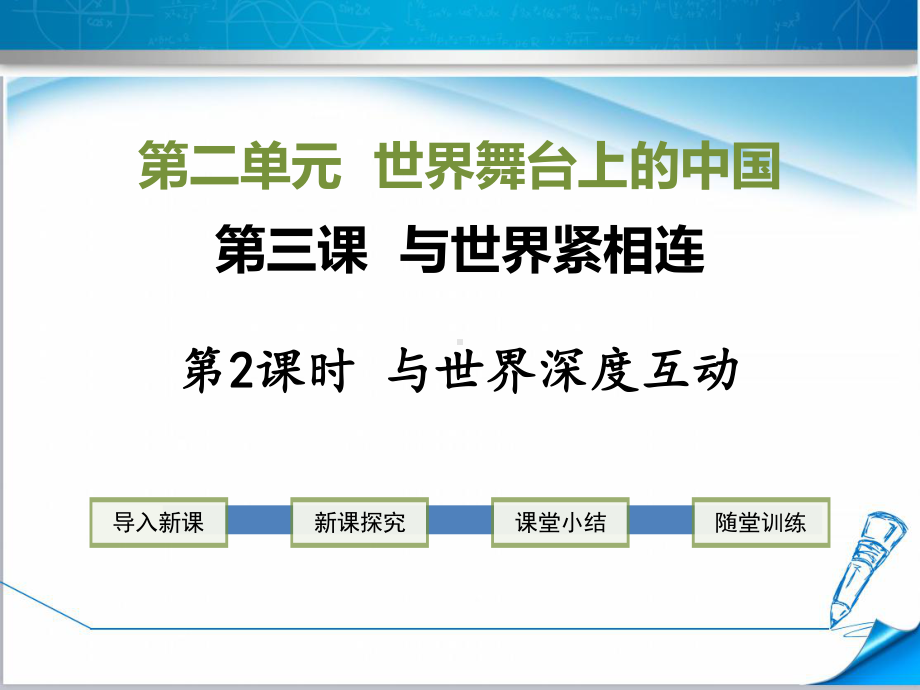 最新部编版初三道德与法治下册《212-与世界深度互动》课件.ppt_第1页