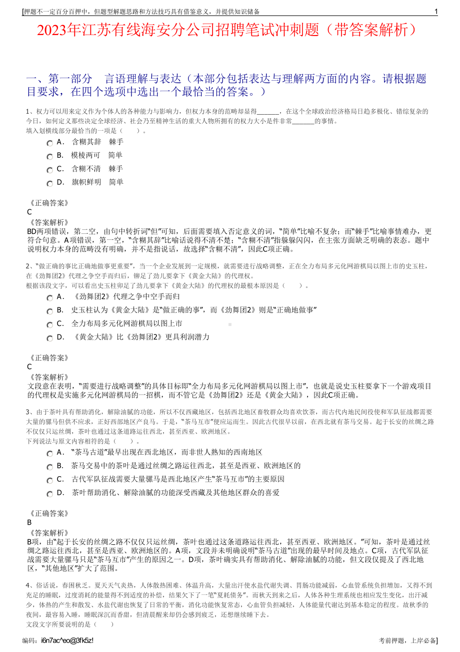 2023年江苏有线海安分公司招聘笔试冲刺题（带答案解析）.pdf_第1页