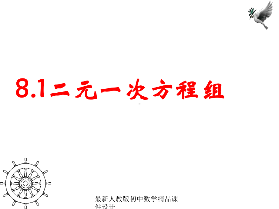 最新人教版初中数学七年级下册-81-二元一次方程组课件-1.ppt_第1页