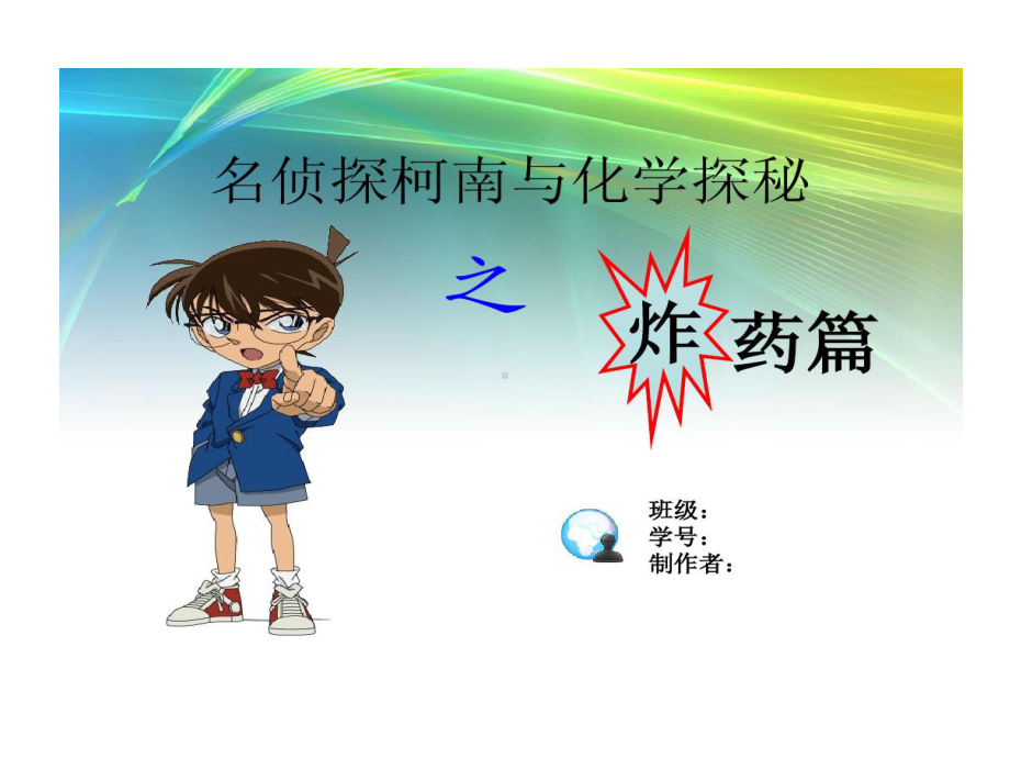 名侦探柯南和化学探秘课件.ppt_第1页