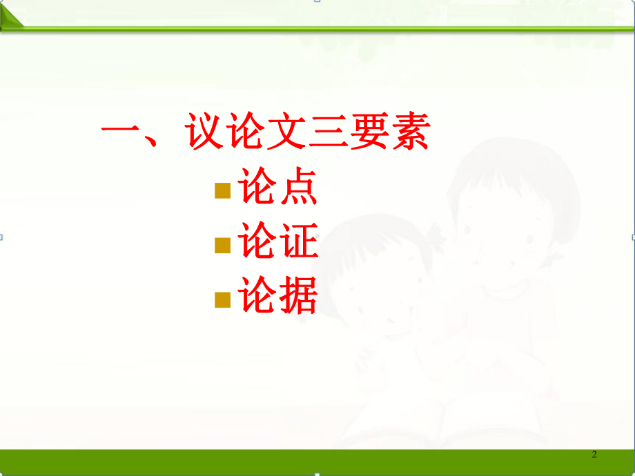 最新第一学期人教版部编九年级语文上册：-议论文阅读公开课课件.ppt_第2页