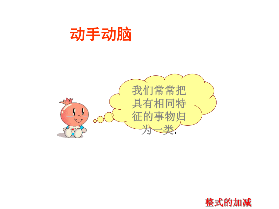 整式的加减课件-省优获奖课件.ppt_第2页