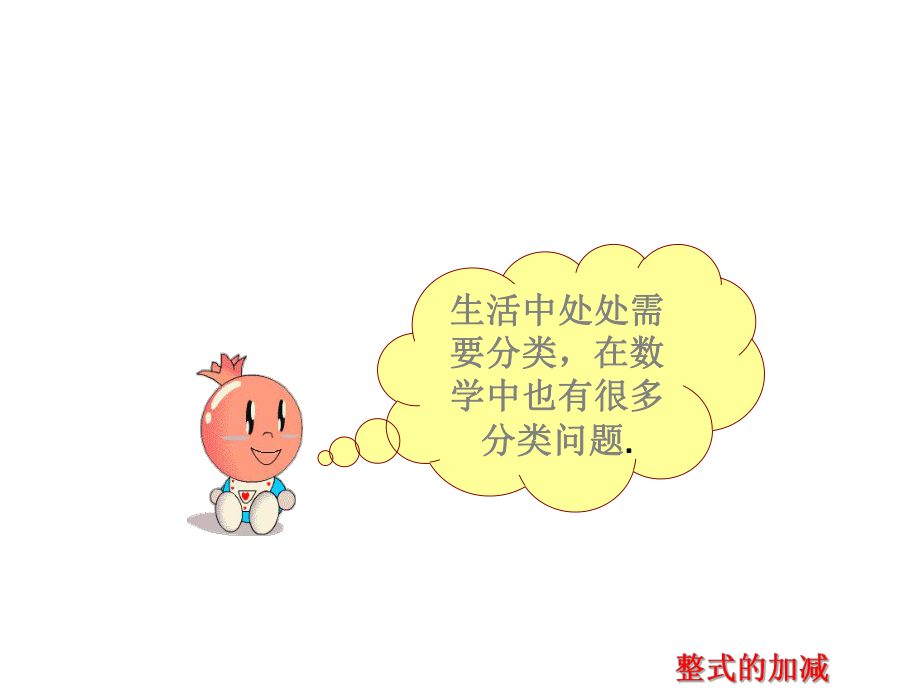 整式的加减课件-省优获奖课件.ppt_第3页