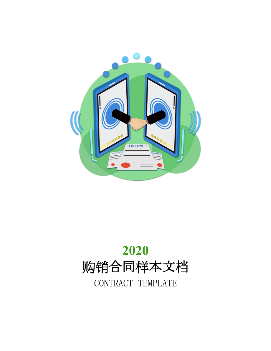 2020购销合同样本文档(DOC 29页).docx_第1页