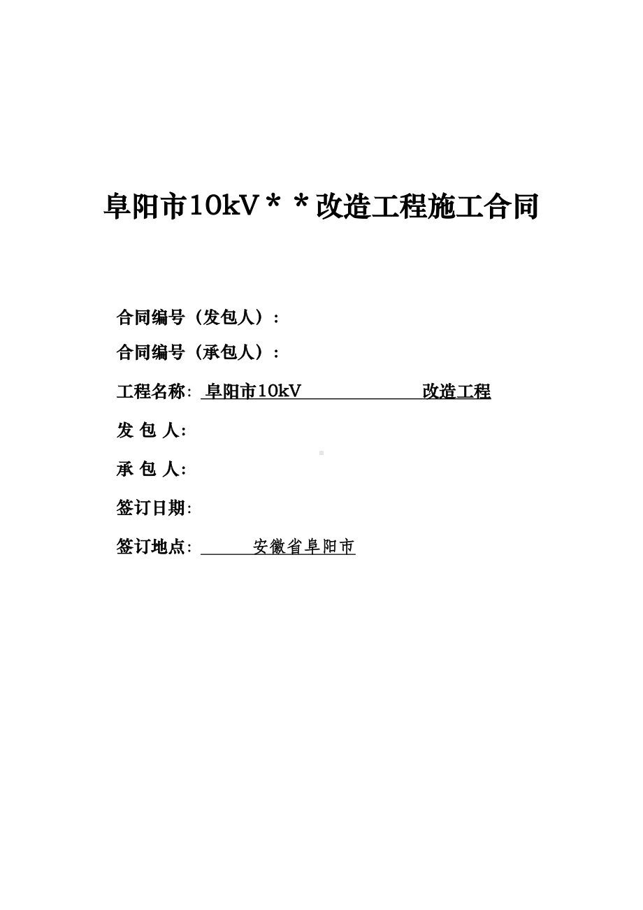 (完整版)电力工程施工合同(DOC 29页).doc_第1页