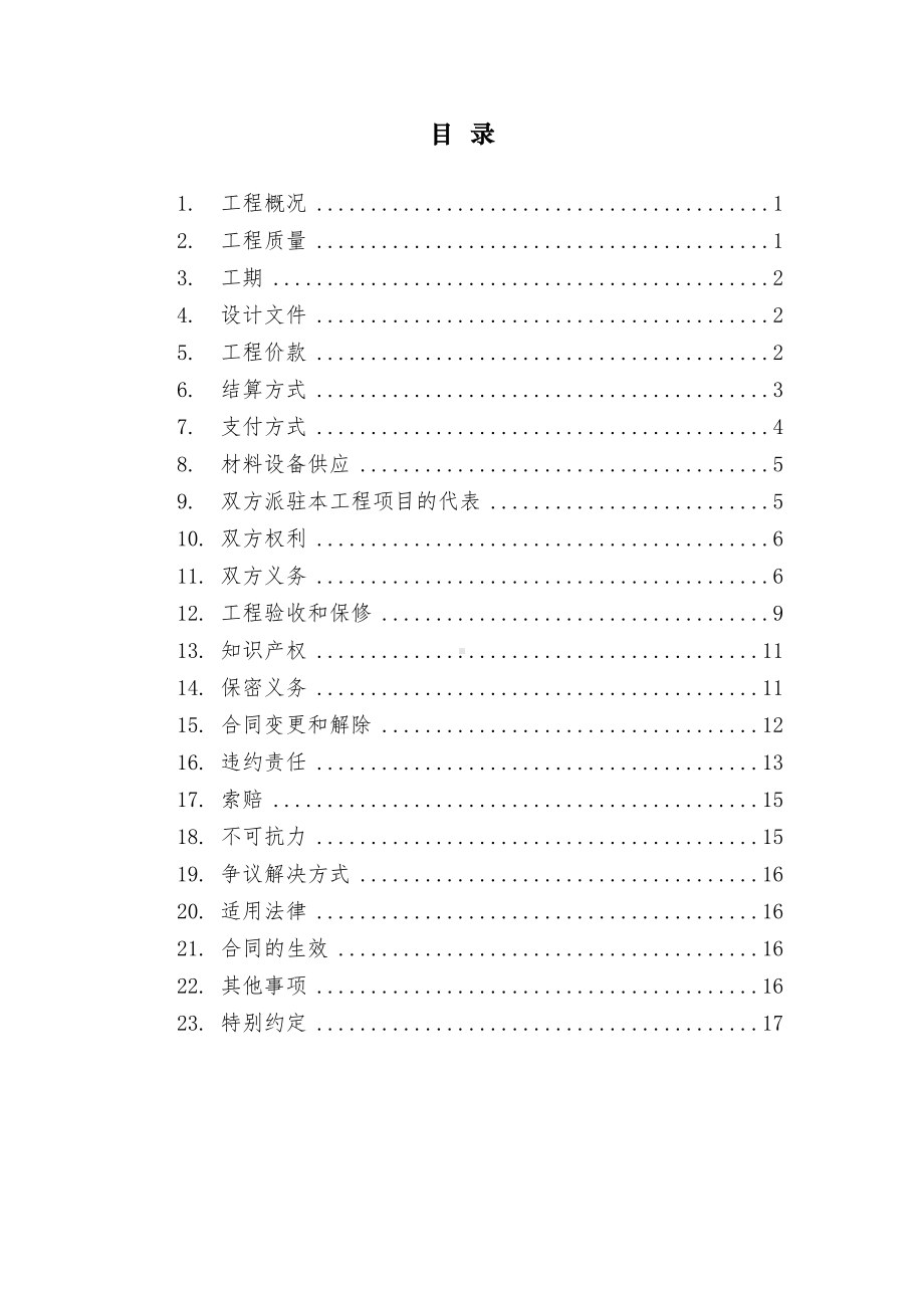 (完整版)电力工程施工合同(DOC 29页).doc_第2页