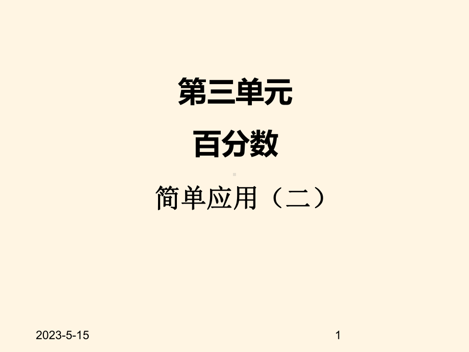 最新冀教版六年级数学上册三、简单应用(二)课件.ppt_第1页