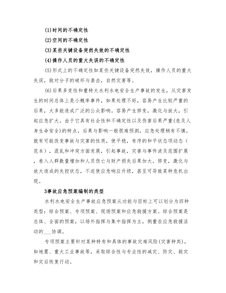 2022年水利水电安全生产事故应急预案编写的管理(DOC 11页).doc_第2页