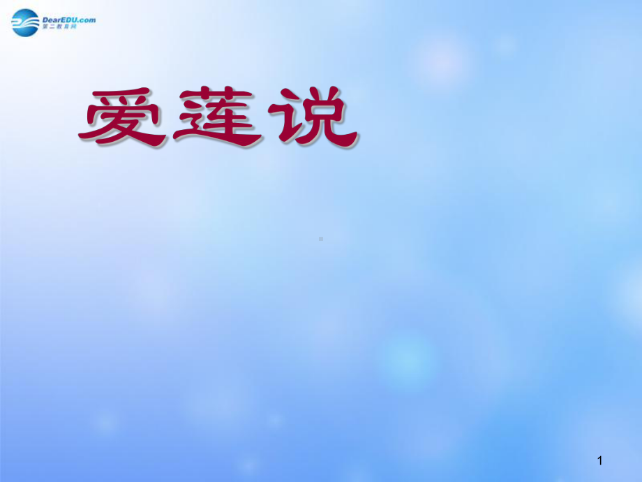 山东省某中学八年级语文上册-22-爱莲说课件3-新人教版.ppt_第1页