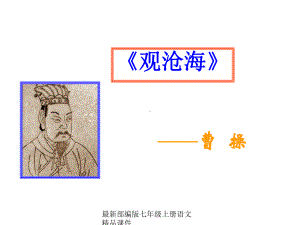 最新部编版七年级上册语文观沧海课件.ppt