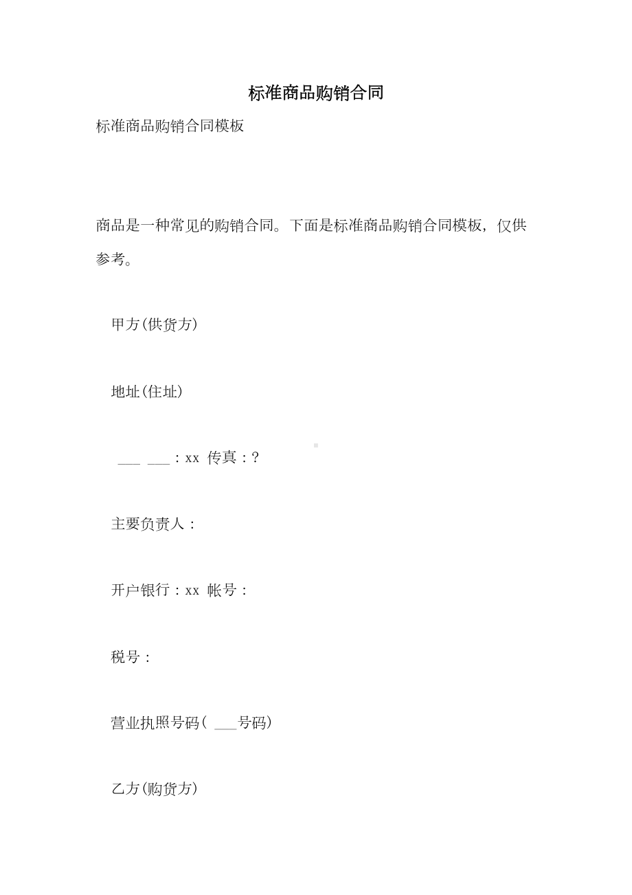 2021年标准商品购销合同(DOC 18页).doc_第1页