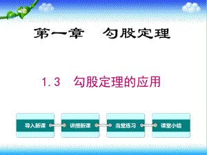 最新北师大版初中八年级数学上册13-勾股定理的应用公开课课件.ppt