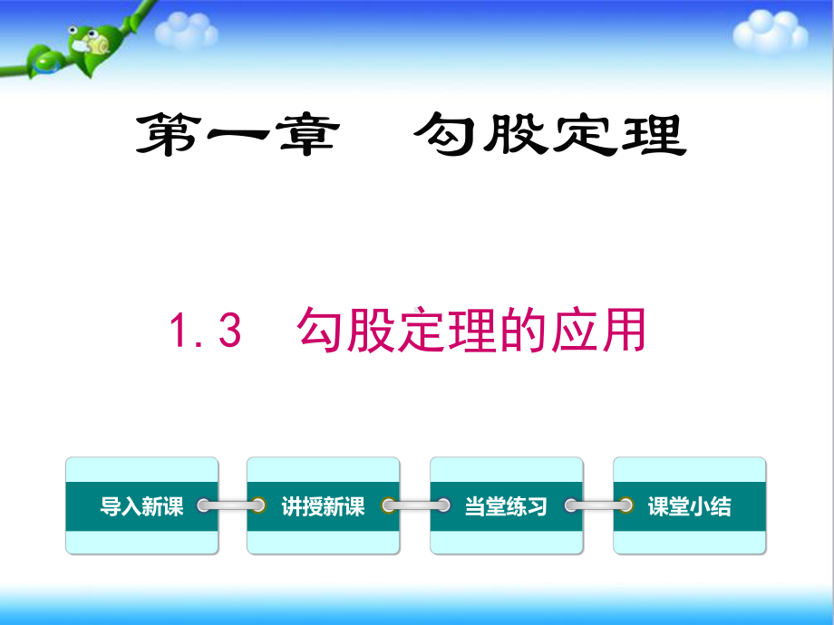 最新北师大版初中八年级数学上册13-勾股定理的应用公开课课件.ppt_第1页